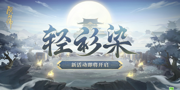 阴阳师神秘试炼活动攻略 神秘试炼轻衫染活动时间玩法介绍[多图] 