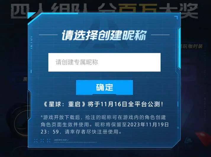 星球重启公测抢注昵称活动地址 公测抢注昵称活动怎么参加[多图]