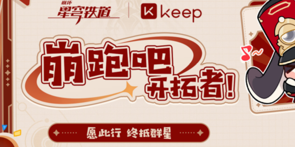 崩坏星穹铁道keep联动活动攻略 keep联动活动怎么参加[多图]图片1