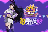 打比赛兑好礼 《街头篮球》18周年庆预热开启