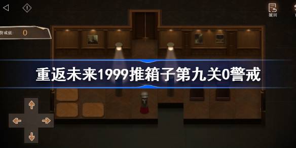 重返未来1999推箱子第九关怎么过-推箱子第9关0警戒过关流程 