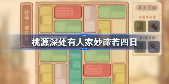 桃源深处有人家妙谛若五日怎么过-桃源深处有人家妙谛若五日攻略 