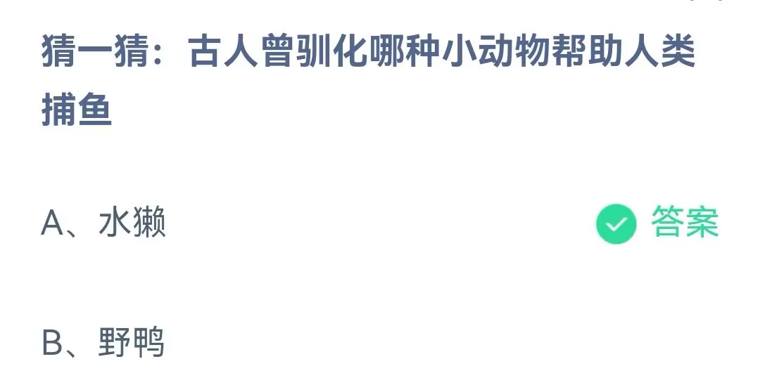 古人曾驯化哪种小动物帮助人类捕鱼呢-蚂蚁庄园11.11日答案