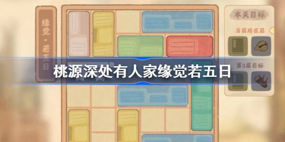 桃源深处有人家缘觉若五日怎么过-桃源深处有人家缘觉若五日攻略 