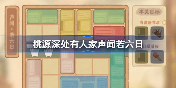 桃源深处有人家声闻若六日怎么过-桃源深处有人家声闻若六日攻略 