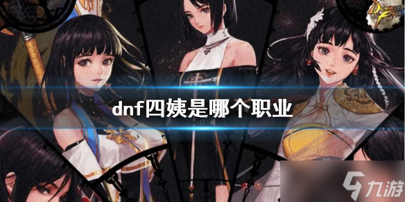 《dnf》四姨职业介绍 