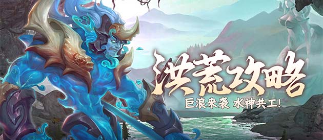 《山海经幻想录》攻略|巨浪来袭！水神共工解析 