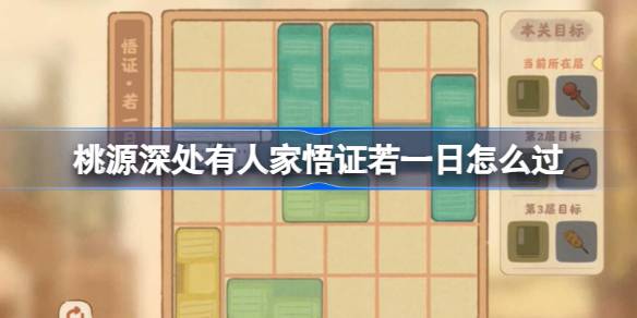 桃源深处有人家悟证若一日怎么过-桃源深处有人家悟证若一日攻略