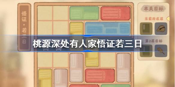 桃源深处有人家悟证若三日怎么过-桃源深处有人家悟证若三日攻略