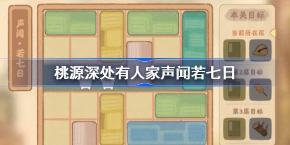 桃源深处有人家声闻若七日怎么过-桃源深处有人家声闻若七日攻略 