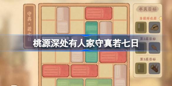 桃源深处有人家守真若七日怎么过-桃源深处有人家守真若七日攻略