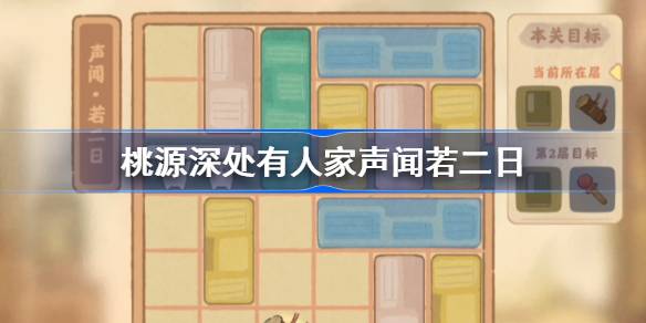 桃源深处有人家声闻若二日怎么过-桃源深处有人家声闻若二日攻略 