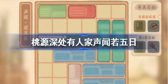 桃源深处有人家声闻若五日怎么过-桃源深处有人家声闻若五日攻略 