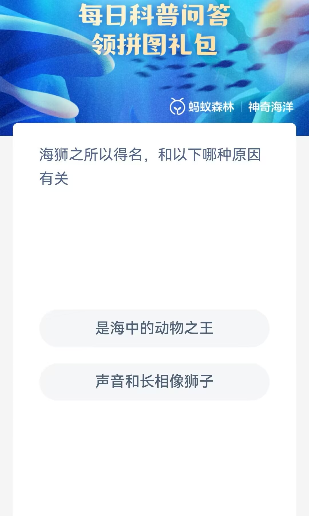 神奇海洋11月10日答案是什么-海狮之所以得名和以下哪种原因有关