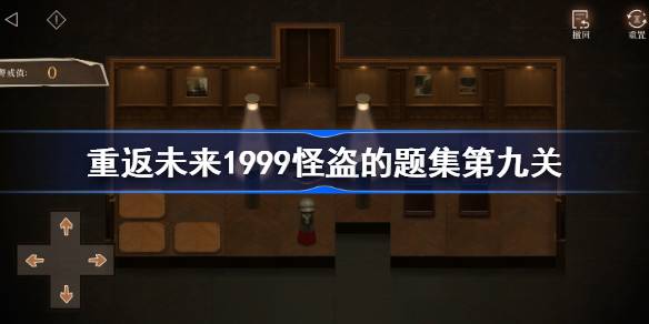 重返未来1999怪盗的题集第九关怎么过-重返未来1999推箱子第9关攻略 