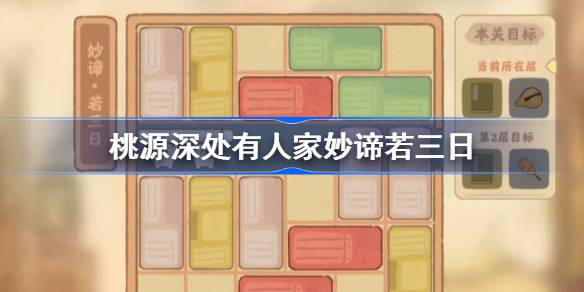 桃源深处有人家妙谛若三日怎么过-桃源深处有人家妙谛若三日攻略