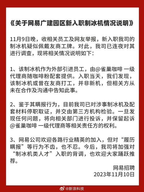 网易回应腾讯二手制冰机事件，网友笑喷：猪厂挖到鹅厂资深员工 