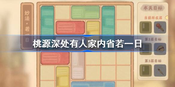 桃源深处有人家内省若一日怎么过-桃源深处有人家内省若一日攻略