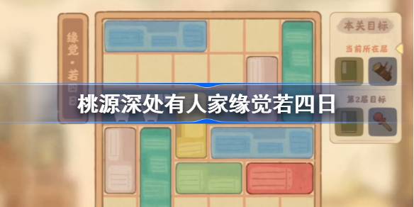 桃源深处有人家缘觉若四日怎么过-桃源深处有人家缘觉若四日攻略 