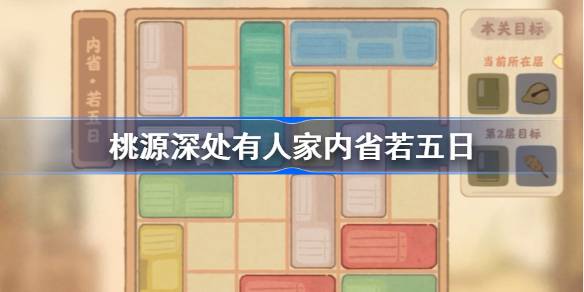 桃源深处有人家内省若五日怎么过-桃源深处有人家内省若五日攻略 