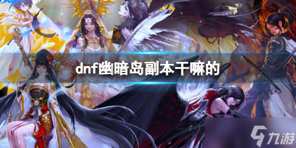 《dnf》幽暗岛副本介绍 