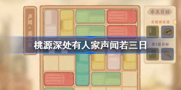 桃源深处有人家声闻若三日怎么过-桃源深处有人家声闻若三日攻略 