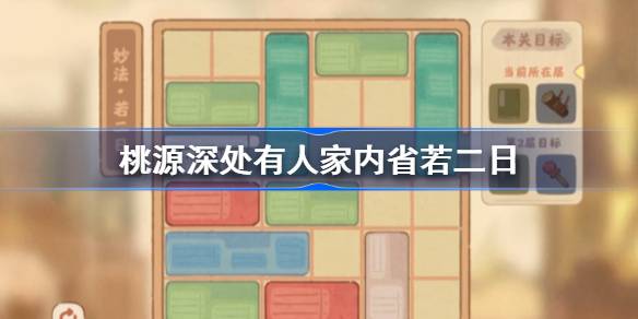 桃源深处有人家内省若二日怎么过-桃源深处有人家内省若二日攻略