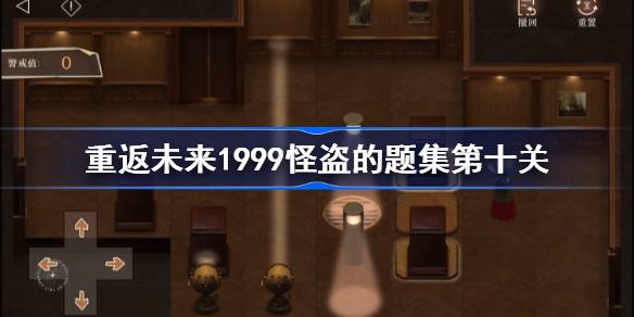 重返未来1999怪盗的题集第九关怎么过-重返未来1999推箱子第9关攻略 