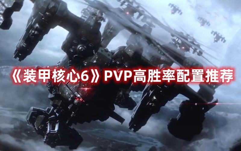 《装甲核心6》PVP高胜率配置推荐 