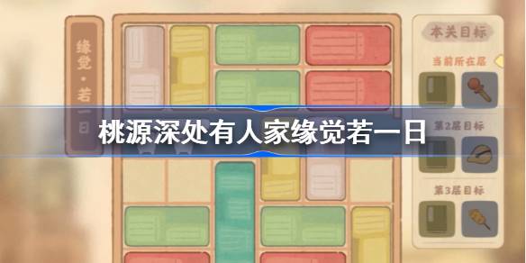 桃源深处有人家缘觉若一日怎么过-桃源深处有人家缘觉若一日攻略