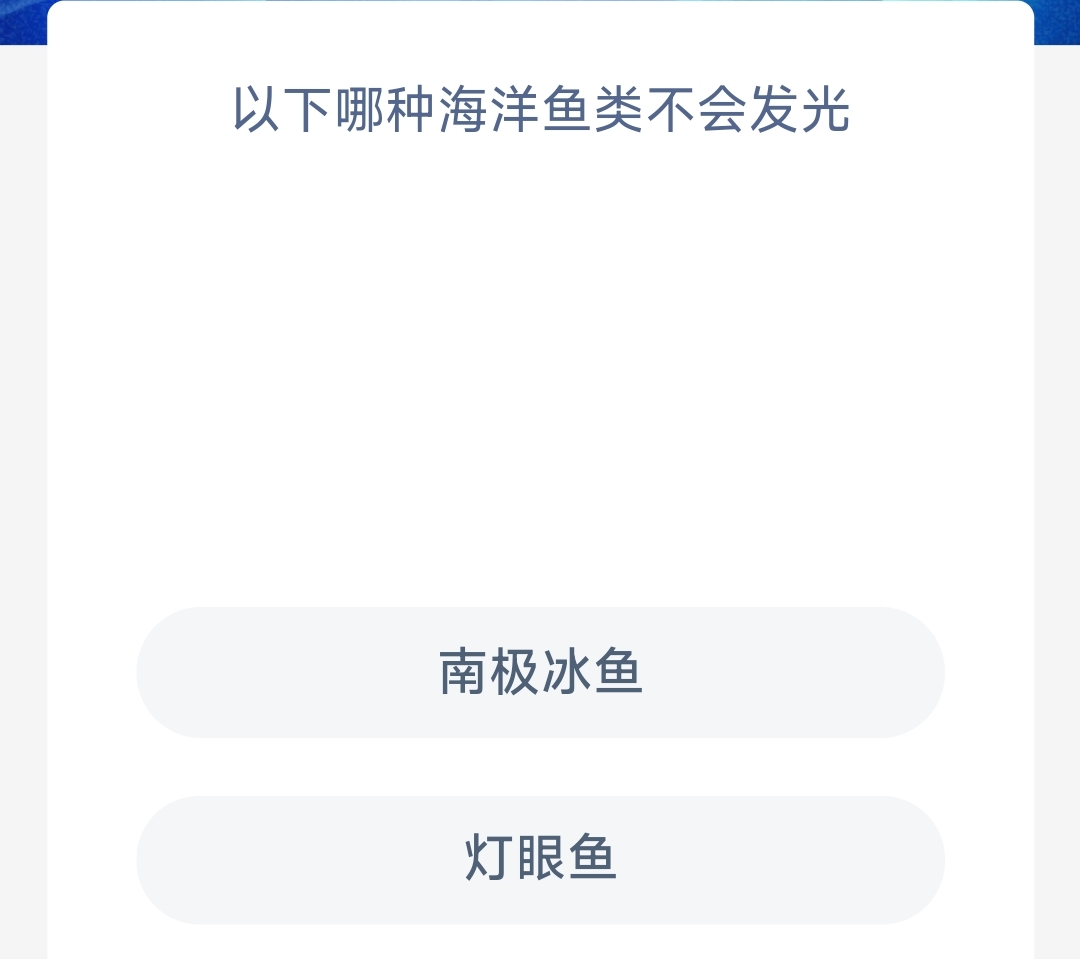 以下哪种海洋鱼类不会发光南极冰鱼还是灯眼鱼-神奇海洋11月12日答案