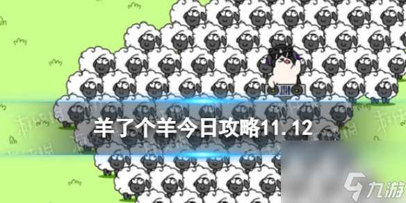 《羊了个羊》今日攻略11.1211月12日羊羊大世界和第二关怎么过