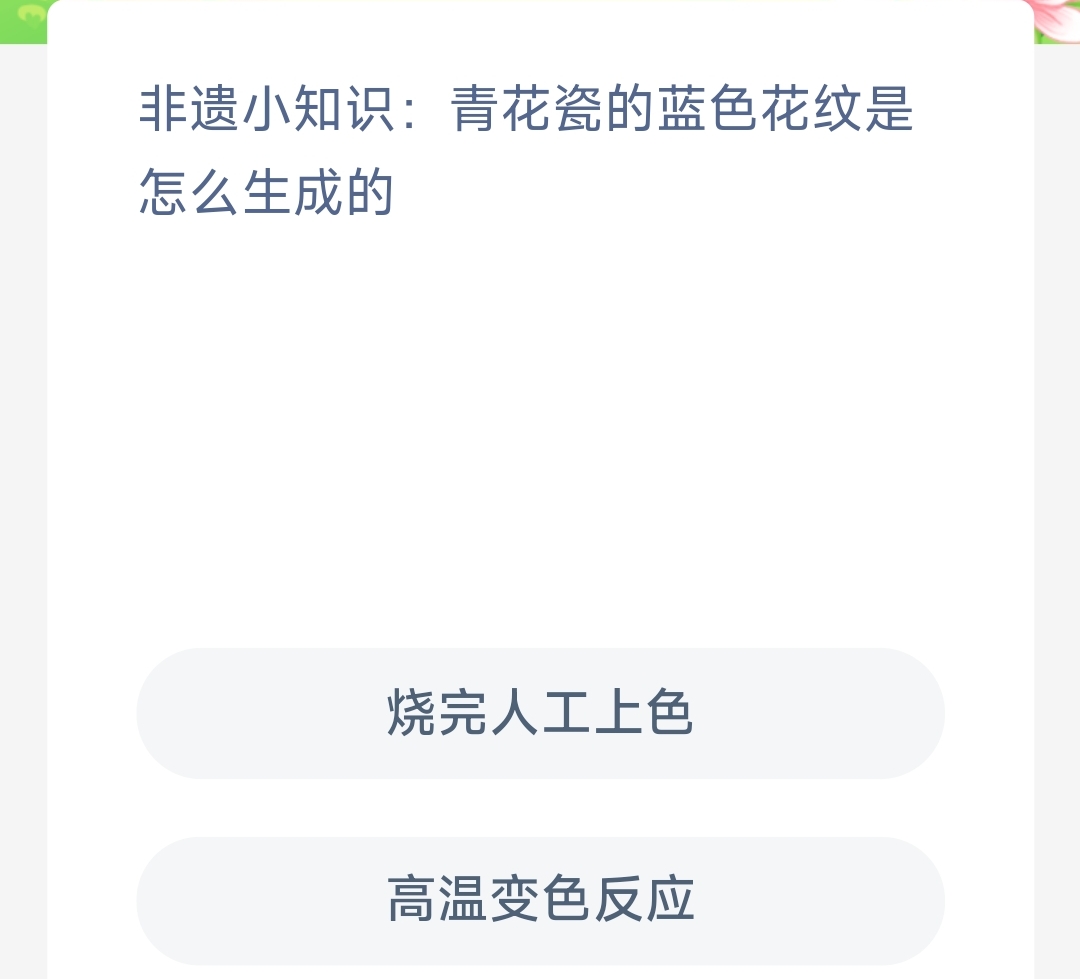 非遗小知识青花瓷的怎么生成蓝色花纹-蚂蚁新村11.12日答案