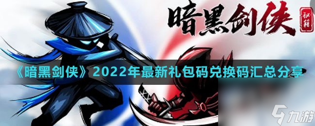 《暗黑剑侠》2022年最新兑换码兑换码汇总推荐