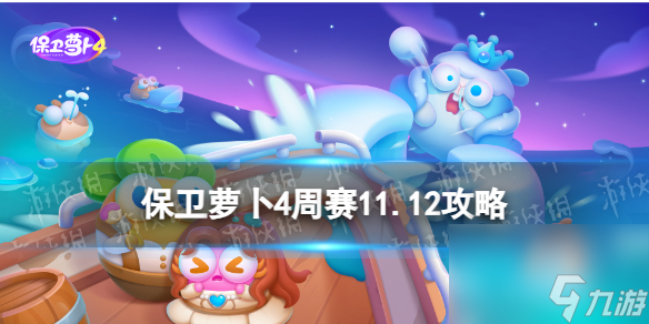 《保卫萝卜4》周赛11.12攻略周赛2023年11月12日攻略 