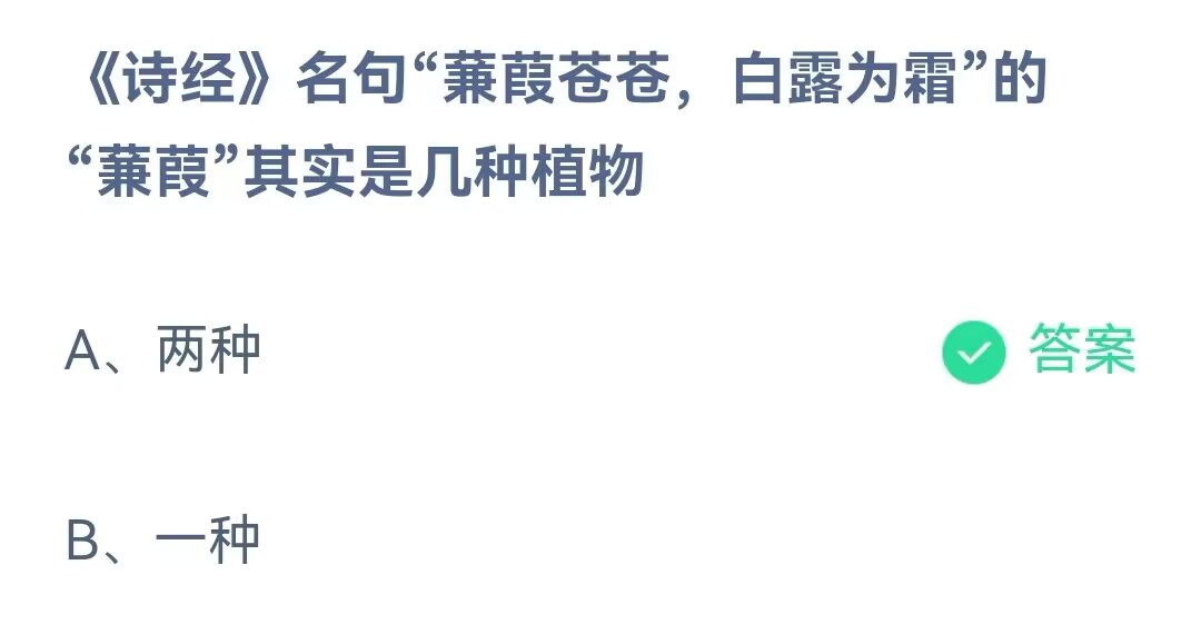 小鸡宝宝考考你诗经名句蒹葭苍苍白露为霜的蒹葭其实是几种植物-蚂蚁庄园11.12日答案 