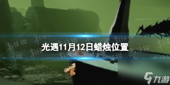 《光遇》11月12日蜡烛在哪里11.12季节蜡烛大蜡烛在哪2023 