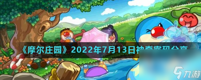 《摩尔庄园》2022年7月13日神奇密码推荐 