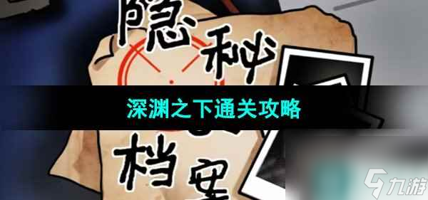 《隐秘的档案》深渊之下通关攻略 