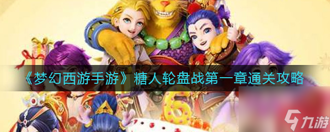 《梦幻西游手游》糖人轮盘战第一章通关攻略 