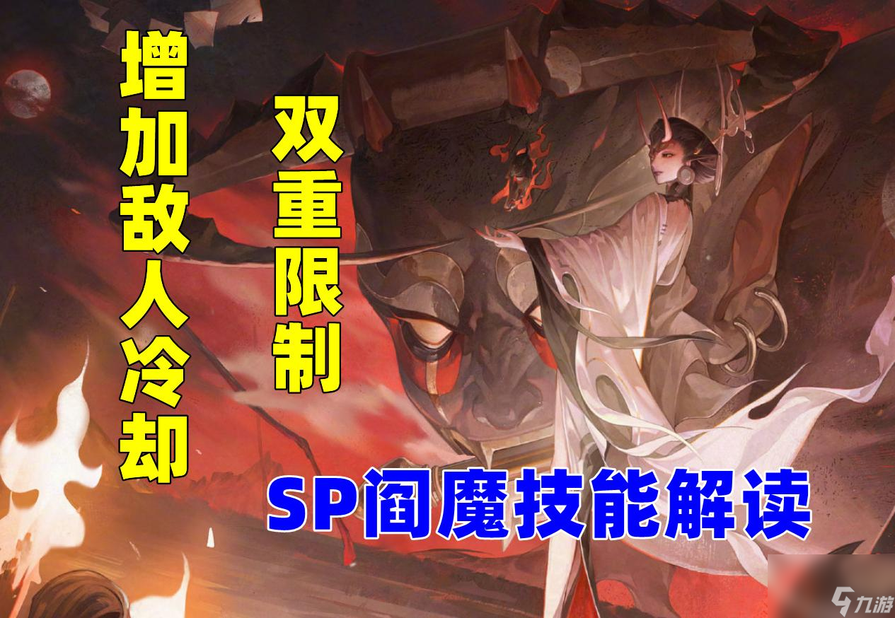 阴阳师SP阎魔技能解读阎魔:想不到的稳干货 