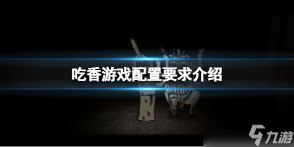 《吃香》游戏配置要求介绍游戏配置要求怎么样 