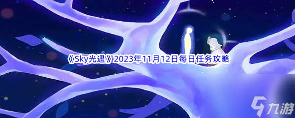 《Sky光遇》2023年11月12日每日任务完成攻略 