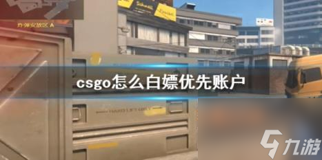 csgo白嫖优先账户方法介绍 