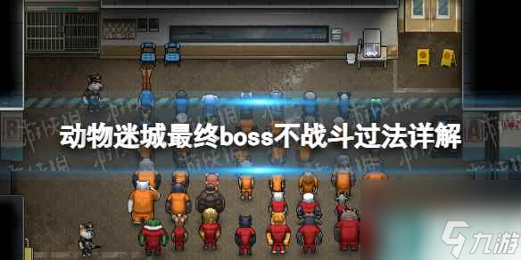 《动物迷城》最终boss不战斗过法详解怎么不战斗过最终boss 