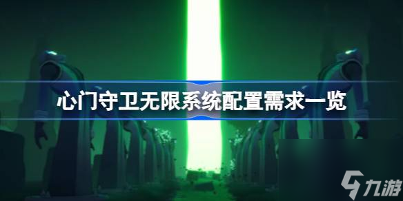 心门守卫无限需要什么配置心门守卫无限系统配置需求介绍 