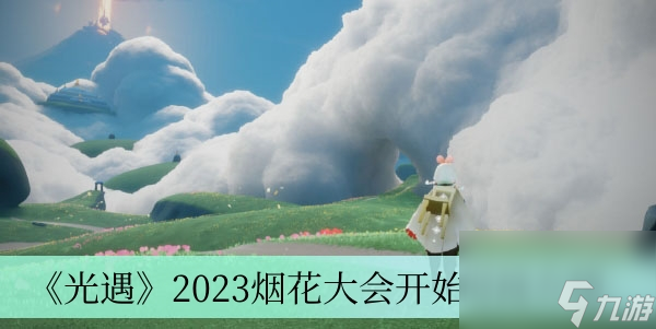 《光遇》2023烟花大会开始时间介绍 