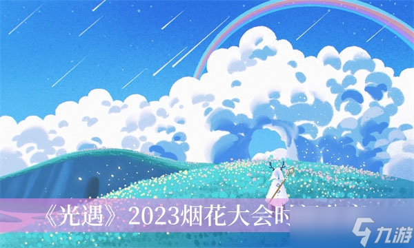 《光遇》2023烟花大会时间推荐 