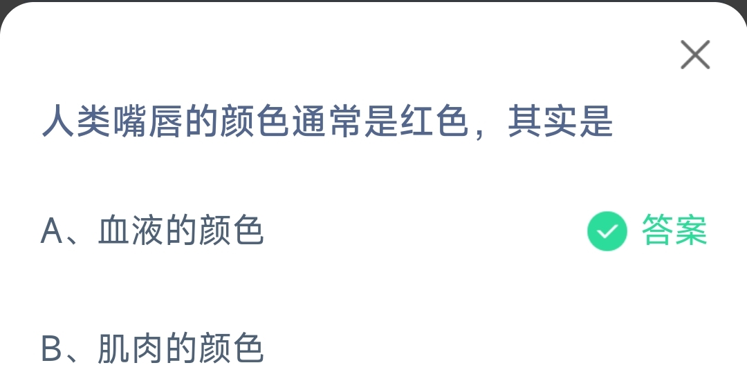 小鸡宝宝考考你人类嘴唇的颜色通常是红色其实是-蚂蚁庄园11.13日答案 