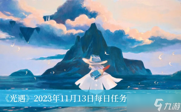 《光遇》2023年11月13日每日任务完成方法推荐